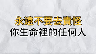 每一個人的出現，都有原因！永遠不要去責怪，你生命裡的任何人｜思維密碼｜分享智慧