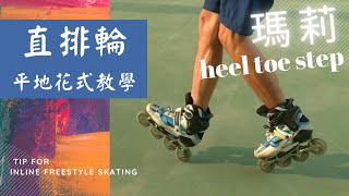 直排輪-平地花式教學 | Inline Freestyle Skating | 瑪莉步