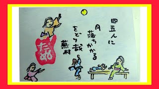 四五人に月落ちかかるをどり哉　与謝蕪村　俳句朗読　関西弁　俳句ことば絵69  俳画　byたぬまる