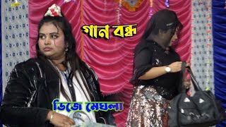 বাউল গান হঠাৎ বন্ধ । singer DJ Megla sarkar / Baul Gaan / jago baul Media / Bangla gaan