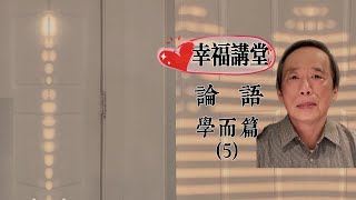 論語學而篇第5章