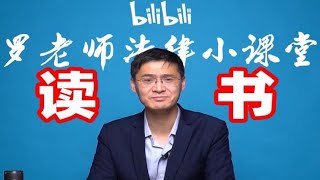 【罗翔】我们为什么要读书？