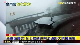 最新》新畫面曝光！台七線通往明池道路大規模崩塌 @newsebc