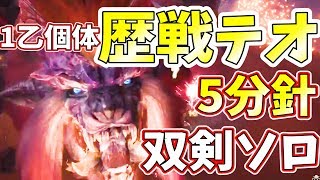 【MHW】歴戦テオ１乙個体 ５分針！双剣ソロで死闘を繰り広げた【モンハンワールド】