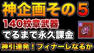 【メイプルM】#21：神企画その5■神引き連発！ついに企画終結なるか！？【課金軍資金1億円のメイプルストーリーM】