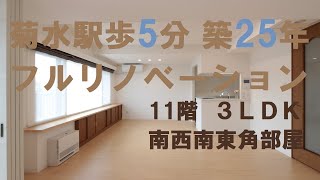 【札幌菊水 リノベーション】11階　3LDK　中古マンション