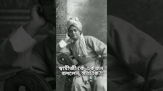 🙏#স্বামীজী কে একজন বললেন, সত্য কি?🙏