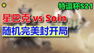 4【TED出品】特逗杯S21 A组 星巴克 vs Soin 随机完美封开局  2024 02 24 - Ted Cup 21