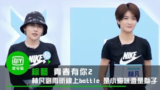 《青春有你2》林凡、劉雨昕線上battle 是小貓咪還是獅子｜愛奇藝台灣站