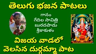 విజయవాడలో వెలసిన దుర్గమ్మ పాట //తెలుగు భజన పాటలు //devotional songs