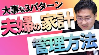 夫婦のお金・家計の管理方法3パターン【きになるマネーセンス405】