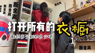 【断舍离衣服】打开所有的衣橱，能扔的就扔吧！