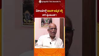 దేవాలయంలో నిజంగా అద్భుత శక్తి ఉంటుందా ? || Youtube Shorts |#sreesannidhitv