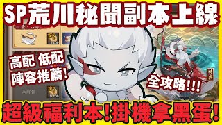 【陰陽師】全新SP荒川秘聞副本上線！超級福利本，輕鬆掛機拿黑蛋面板！高低配陣容推薦，含番外！│Waverider Lord Arakawa 's Secret Zone│Onmyoji