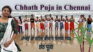 Chhath Puja 2022 in Chennai || चेन्नई के मरीना बीच पे मनाया गया छठ पूजा |