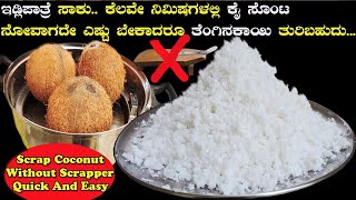 ಇಡ್ಲಿಪಾತ್ರೆ ಸಾಕು  ಕೆಲವೇ ನಿಮಿಷಗಳಲ್ಲಿ ಎಷ್ಟು ಬೇಕಾದರೂ ತೆಂಗಿನಕಾಯಿ ತುರಿಬಹುದು|Scrap coconut without scraper