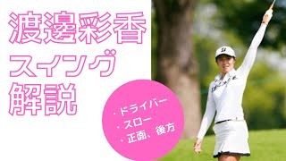 【圧倒的パワーフェード！】渡邊彩香スイング解説・ドライバー、スロー、正面後方