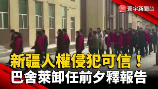 卸任前夕釋報告！巴舍萊：新疆人權侵犯可信 @globalnewstw