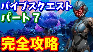 バイブスクエストパート７完全攻略【フォートナイト攻略】