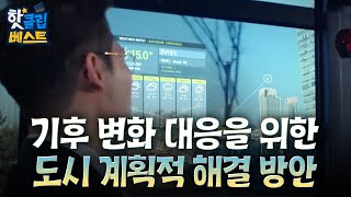 [핫클립 베스트] 기후 변화 대응을 위한 도시 계획적 해결 방안 / YTN 사이언스