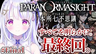 【パラノマサイト】最終回！プレイヤーとは、黒幕とは、興家さんをやった人は。すべての謎を解きたい ＃Final【水雪花音/Vtuber】