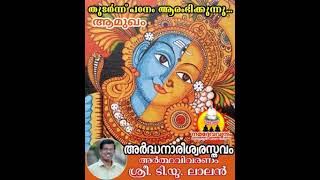 അർദ്ധനാരീശ്വരസ്തവം (ആമുഖം \u0026 ശ്ലോകം..01)