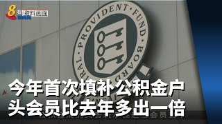 今年首次填补公积金户头会员比去年多出一倍