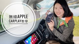 桃園Skoda 無線CarPlay教學    ft詹妤欣