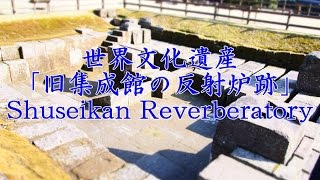 世界文化遺産「旧集成館の反射炉跡」（鹿児島市仙巌園にて撮影）