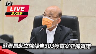 蘇貞昌赴立院報告303停電案並備質詢｜三立新聞網 SETN.com