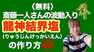 【斎藤一人】一人さんの波動入り♡龍神結界塩の作り方