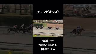 檜川アナ G1チャンピオンズcの実況で2着馬の馬名を間違える大失態 #shorts #失敗 #競馬 #実況 #ミス #レモンポップ