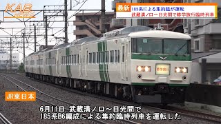 【修学旅行臨時列車】185系B6編成による集約臨が武蔵溝ノ口⇄日光間で運転(2023年6月11日ニュース)