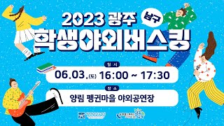 [2023 광주 5개 권역별 예술 활동 프로그램] 학생 야외버스킹 - 남구편