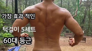 60대 남성의 본전뽑는 턱걸이 훈련/ The most effective pull-up training