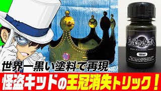 【名探偵コナン検証】世界一黒い塗料を使えば怪盗キッドが王冠を消したトリックは再現できる？実際にやってみたらスゴすぎた【アニメ1151話「怪盗キッドと王冠マジック」】