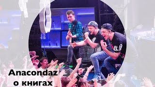 Рекомендации от Anacondaz