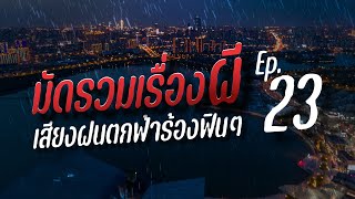 มัดรวมเรื่องผี บรรยากาศฝนตก ฟังฟินๆ | คืนฝนพรำ ฟังเรื่องผี Ep.23