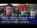 ethiopia mereja daily news በወልደያ ዩንቨርስቲ በተከሰተው ግጭት የተሰጠ ያልተጠበቀ መግለጫ የእነማ እጅ እንዳለበት ደርሰንበታል