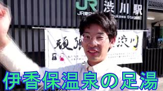 戸丸大地のチャリで来た！㊴　半日休暇で楽しむ一人旅（伊香保）❽足湯