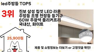 led주방등 추천 Top5