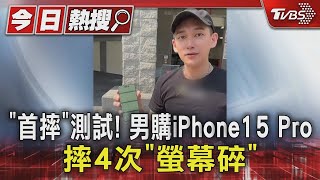 「首摔」測試! 男購iPhone15 Pro摔4次「螢幕碎」｜TVBS新聞 @TVBSNEWS01