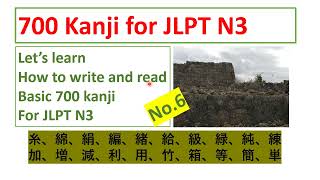 700 kanji for JLPT N3 No. 6　JLPT N3 漢字（かんじ）