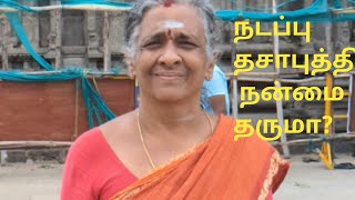 ஜோதிட உலகம்9342295872-நடப்பு தசாபுத்தி நன்மை தருமா? ஜோதிட கலைவாணி திருமதி பொன்னழகு தேனப்பன்