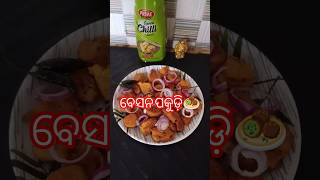 ବେସନ ପକୁଡ଼ି 🧆।।  #youtubeshorts #food #cooking #pakudi #shorts