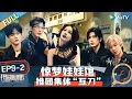 【Multi Sub】FULL | EP9-2: 热巴抗辩能力拉满提问白宇句句扎心 周柯宇张凌赫举大拇指夸自己命硬?丨《开始推理吧 第二季》The Truth S2