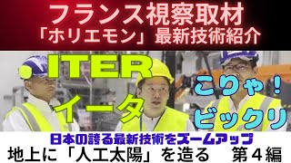 「人工太陽 」ITER 第４編 いよいよ太陽の心臓部に入る！すごい日本の技術力！！１分３０秒動画