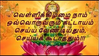 வெள்ளிக்கிழமை நாம் ஒவ்வொருவரும் கட்டாயம் செய்ய வேண்டியதும்  செய்யக் கூடாததும்!!!