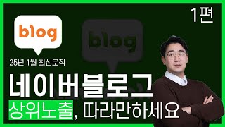 #블로그마케팅 1편 상위노출 쉽습니다. 1편