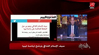 تداعيات ترشح سيف الإسلام نجل القذافي لرئاسة ليبيا وموقف الليبيين..أحمد النمر السياسي يعقب